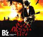 B'z - さよなら傷だらけの日々よ | Releases | Discogs