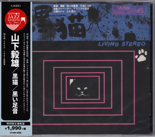 山下毅雄 - 黒猫／黒い足音 | Releases | Discogs
