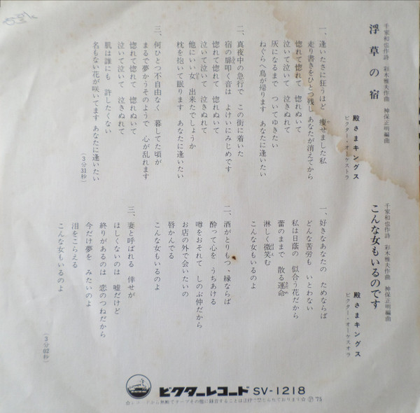 殿さまキングス – 浮草の宿 (1975, Vinyl) - Discogs