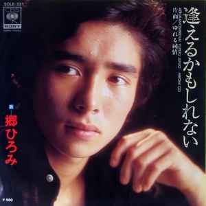 Hiromi Go – 逢えるかもしれない (1975, Vinyl) - Discogs