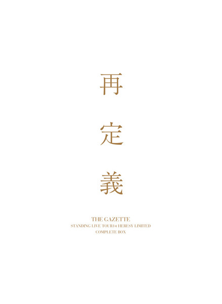 The GazettE - Standing Live Tour14 Heresy Limited — 再 定 義 
