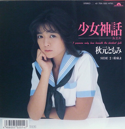 秋元ともみ – 少女神話 (6, 2, 8) (1987, Vinyl) - Discogs