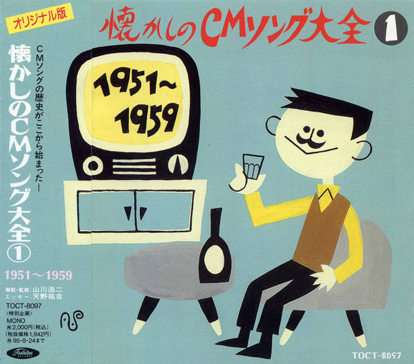 オリジナル版 懐かしのTV-CM大全集 1954~1973 - CD