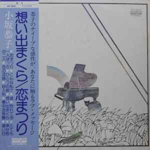 Kyoko Kosaka - 恭子 album cover
