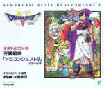 Koichi Sugiyama - Symphonic Suite Dragon Quest V - 交響組曲 
