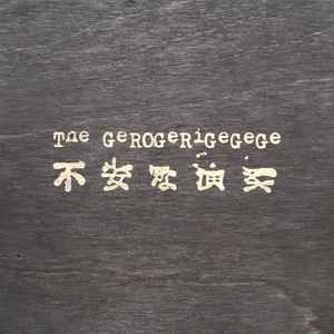 The Gerogerigegege - 不安な演奏 | Releases | Discogs