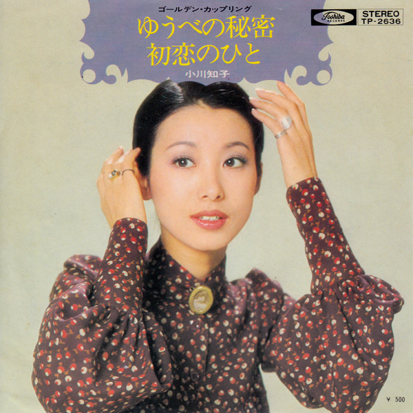 小川知子 – ゆうべの秘密 / 初恋のひと (1972, Vinyl) - Discogs