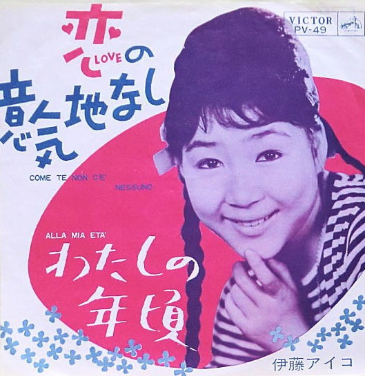 伊藤アイコ – 恋の意気地なし / わたしの年頃 (1963, Vinyl) - Discogs