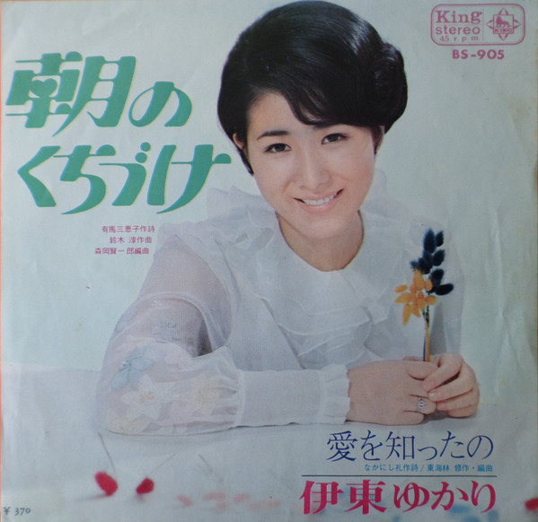 伊東ゆかり – 朝のくちづけ (1968, Vinyl) - Discogs