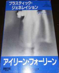 アイリーン・フォーリーン – プラスティック・ジェネレイション (1985