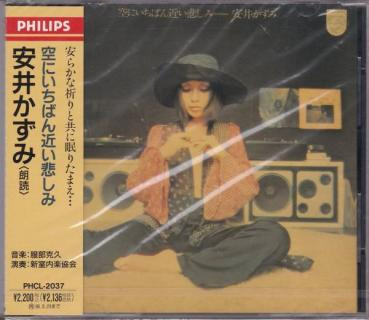 安井かずみ – 空にいちばん近い悲しみ (1996, CD) - Discogs