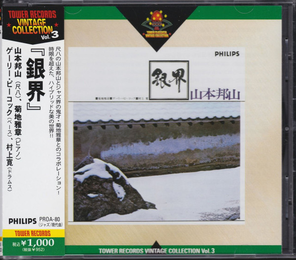 Hozan Yamamoto – 銀界 = Silver World (2006, CD) - Discogs