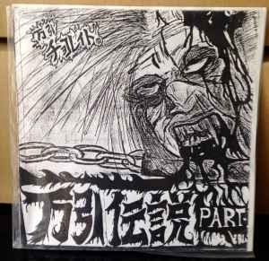 万引チョコレイト – 万引伝説 Part-1 (1990, Flexi-disc) - Discogs