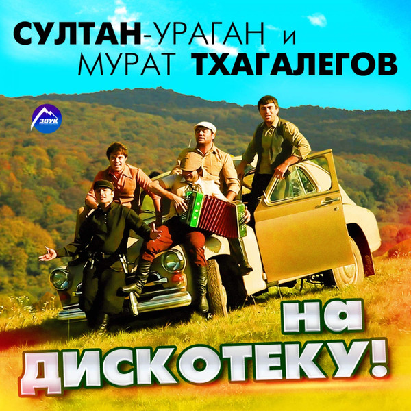 Султан-Ураган И Мурат Тхагалегов – На Дискотеку! (2014, 256 Kbps.