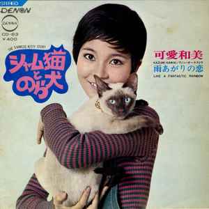 可愛和美 - シャム猫とのら犬 | Releases | Discogs