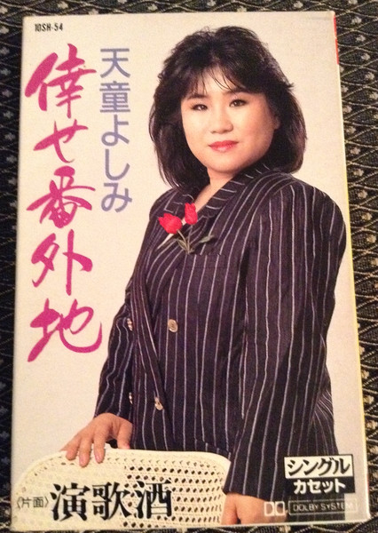 天童よしみ – 倖せ番外地 / 演歌酒 (1988