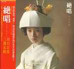 山口百恵 – 絶唱 (1975, Vinyl) - Discogs