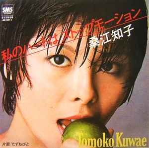 Tomoko Kuwae - 私のハートはストップモーション album cover