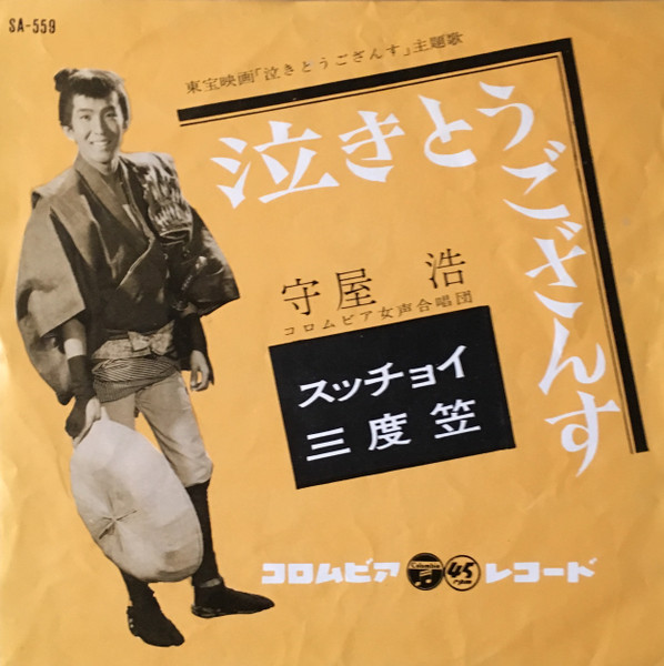 守屋浩 – 泣きとうござんす (1961, Vinyl) - Discogs