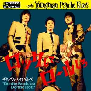 The Youngman Psycho Blues - ロックしてロールしろ album cover