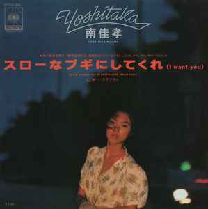 南佳孝 – スローなブギにしてくれ (I Want You) (1981, Vinyl) - Discogs