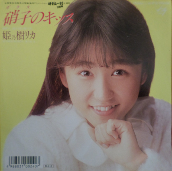 姫乃樹リカ – 硝子のキッス (1988, Vinyl) - Discogs