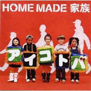 Home Made 家族 – アイコトバ (2004, CD) - Discogs