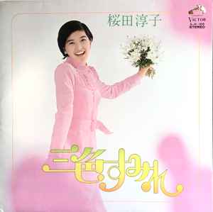 桜田淳子 - 三色すみれ | Releases | Discogs