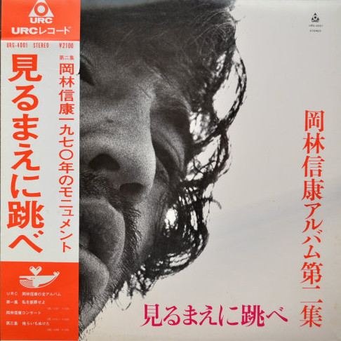 岡林信康 見るまえに跳べ 1970 Vinyl Discogs
