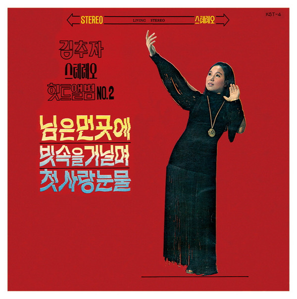 Kim Choo Ja - 스테레오 힛트앨범 No.2 (Vinyl, South Korea, 2021 