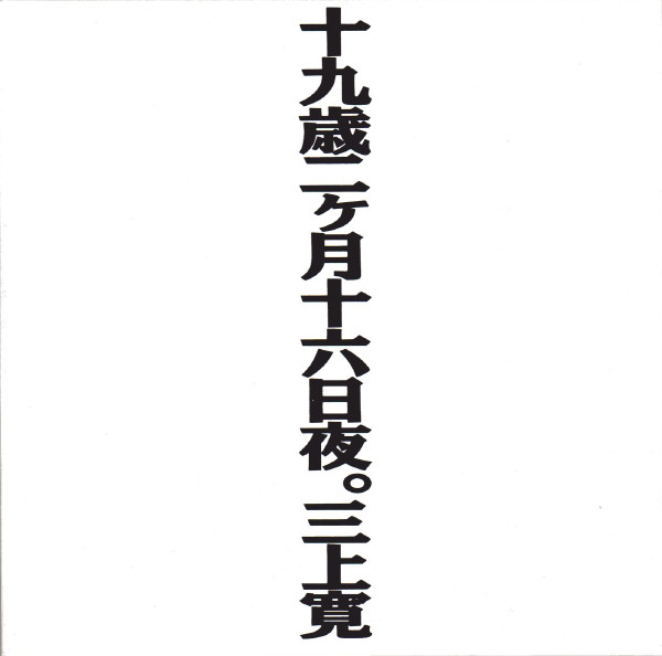 三上寛 - 十九歳二ヶ月十六日夜。 | Releases | Discogs