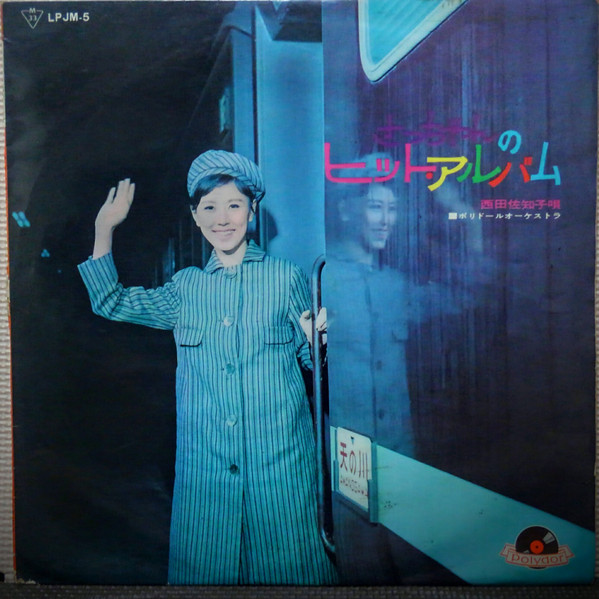 西田佐知子 さっちゃんのヒット アルバム 1964 Vinyl Discogs