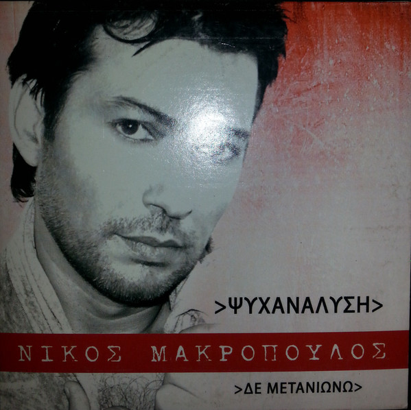 ladda ner album Νίκος Μακρόπουλος - Έτσι Είχες Πει