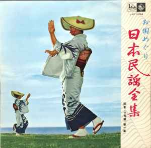 Various - 日本民謡全集 - 関東・中部篇 (第一集) | Releases | Discogs