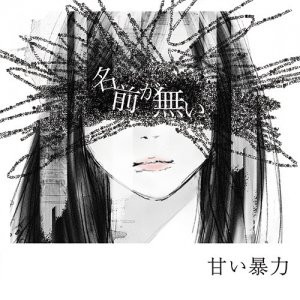 甘い暴力 – 名前が無い (2017, CD) - Discogs