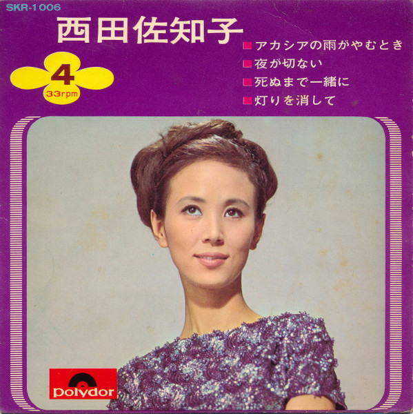 西田佐知子 – 西田佐知子 (1966, Vinyl) - Discogs