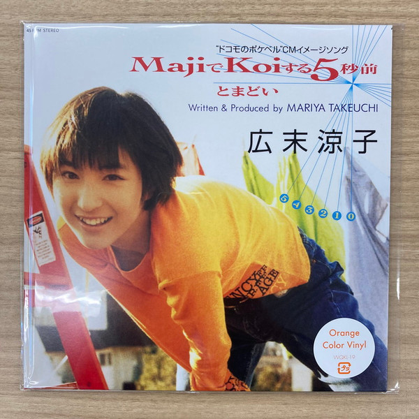 広末涼子 – MajiでKoiする5秒前 (2020, Vinyl) - Discogs