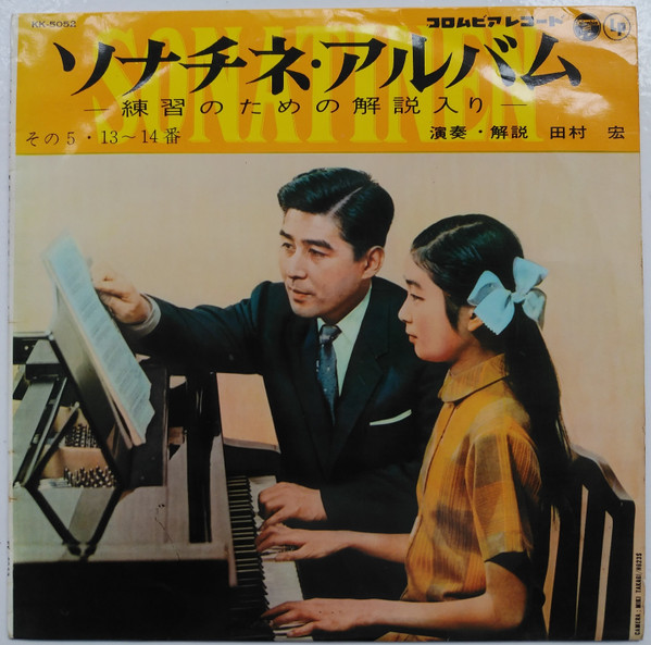 田村宏 – ソナチネ アルバム 13～14番 その5 ソナタ ハイドン (1962