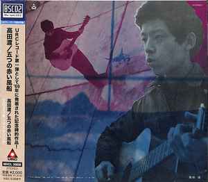 高田渡 / 五つの赤い風船 – 高田渡 / 五つの赤い風船 (2023, BSCD2, CD