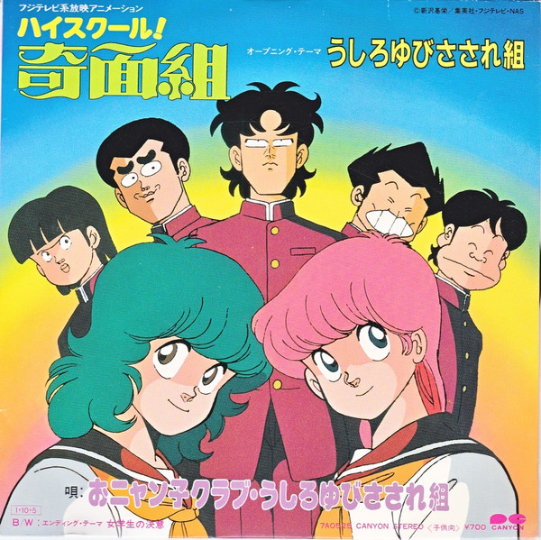 おニャン子クラブ ・ うしろゆびさされ組 – うしろゆびさされ組 (1985