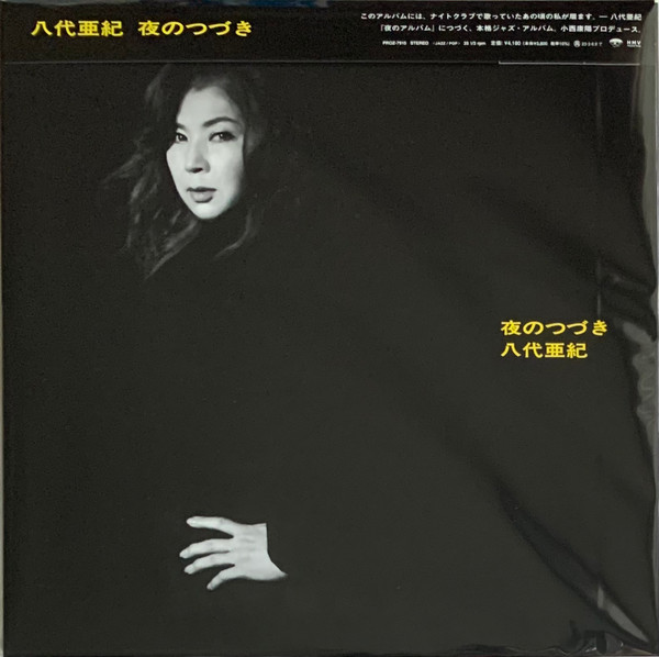 八代亜紀 – 夜のつづき (2022, Vinyl) - Discogs