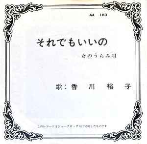 香川裕子 – それでもいいの (1976, Vinyl) - Discogs