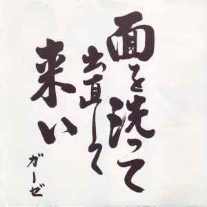 Gauze – 限界は何処だ (1997, CD) - Discogs