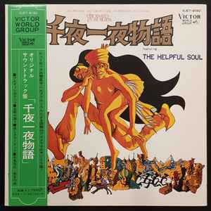 The Helpful Soul – 千夜一夜物語 = A Thousand & One Nights (1969 