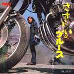 和田アキ子 – さすらいのブルース (1970, Vinyl) - Discogs