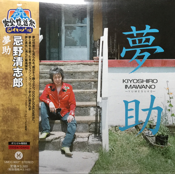 Kiyoshiro Imawano - 夢助 | Releases | Discogs