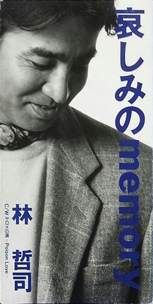 林哲司 – 哀しみのMemory (1992