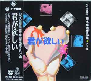 藤本卓也作品集 君が欲しい (1993, Digipak, CD) - Discogs