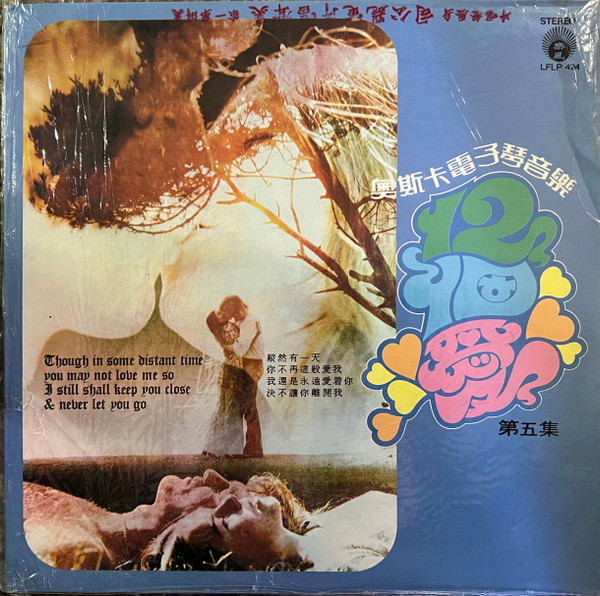 奧斯卡電子琴音樂– 第五集(1975, Vinyl) - Discogs