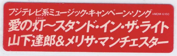 Tats Yamashita And Melissa Manchester – 愛の灯～スタンド・イン・ザ